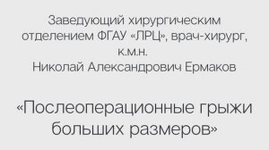 Лечение послеоперационных огромных грыж во ФГАУ "НМИЦ ЛРЦ" МЗ России