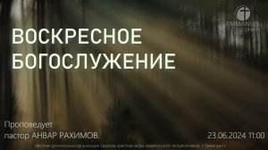 ВОСКРЕСНОЕ БОГОСЛУЖЕНИЕ 23 ИЮНЯ 2024 г. Тема проповеди: «ХРАНИТЕЛИ»