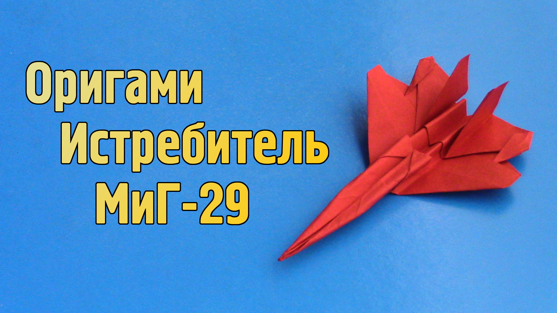 Как сделать Истребитель из бумаги | Оригами Самолет МиГ-29 для детей | Летающий Бумажный Самолетик