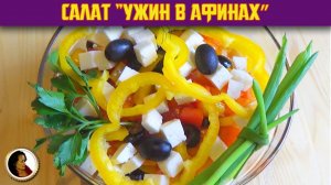 Легкий салат ПП. Брынза помидоры и перец в салате с маслинами