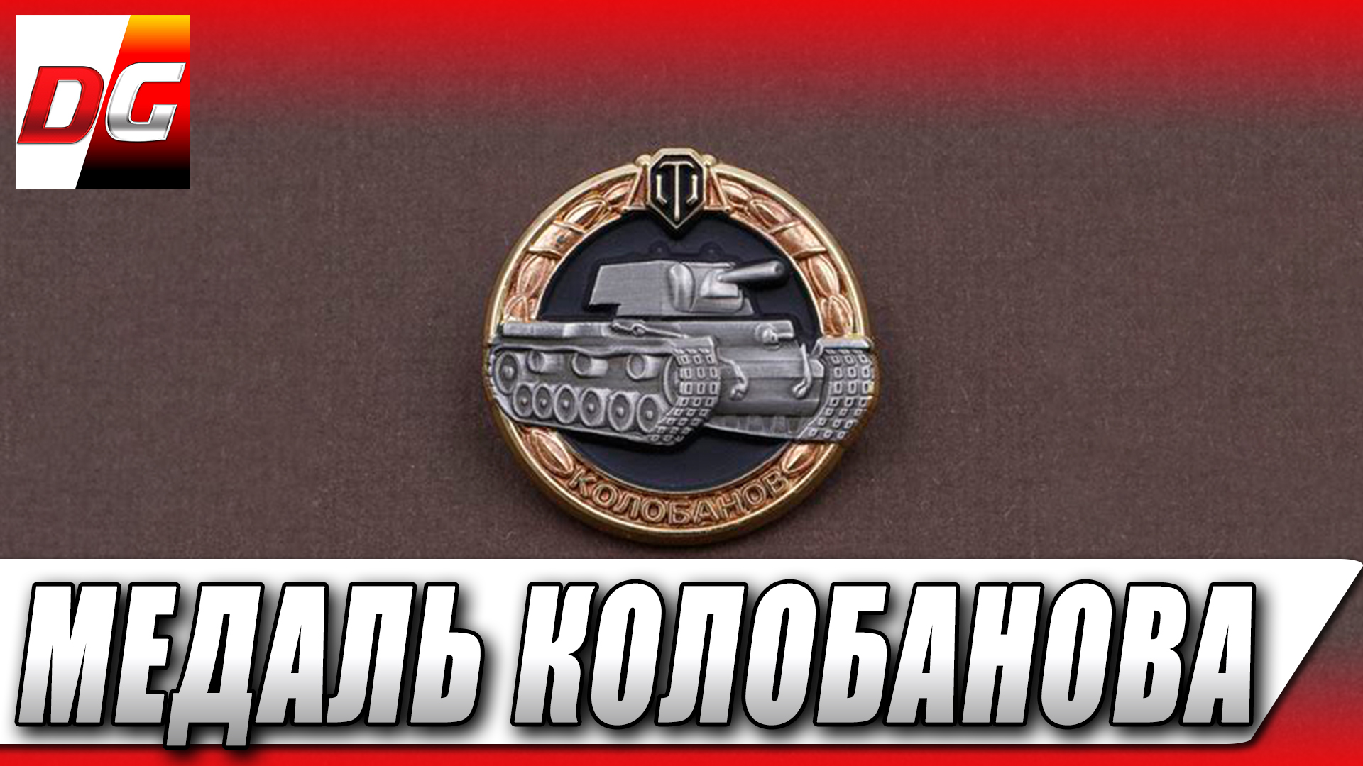 Медаль Колобанова World of Tanks. Медаль Колобанова в жизни. Медаль с танком. Медаль Колобанова PNG.