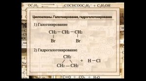 Записки юного химика. Химические свойства циклоалканов.