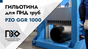 Гильотина для ПНД труб | Гильотина PZO GGR 1000