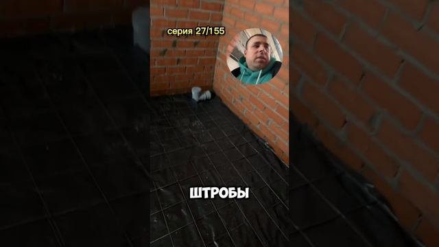 Подготовка для тёплого пола!