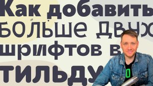 Как добавить больше двух шрифтов в Тильду (1).mp4