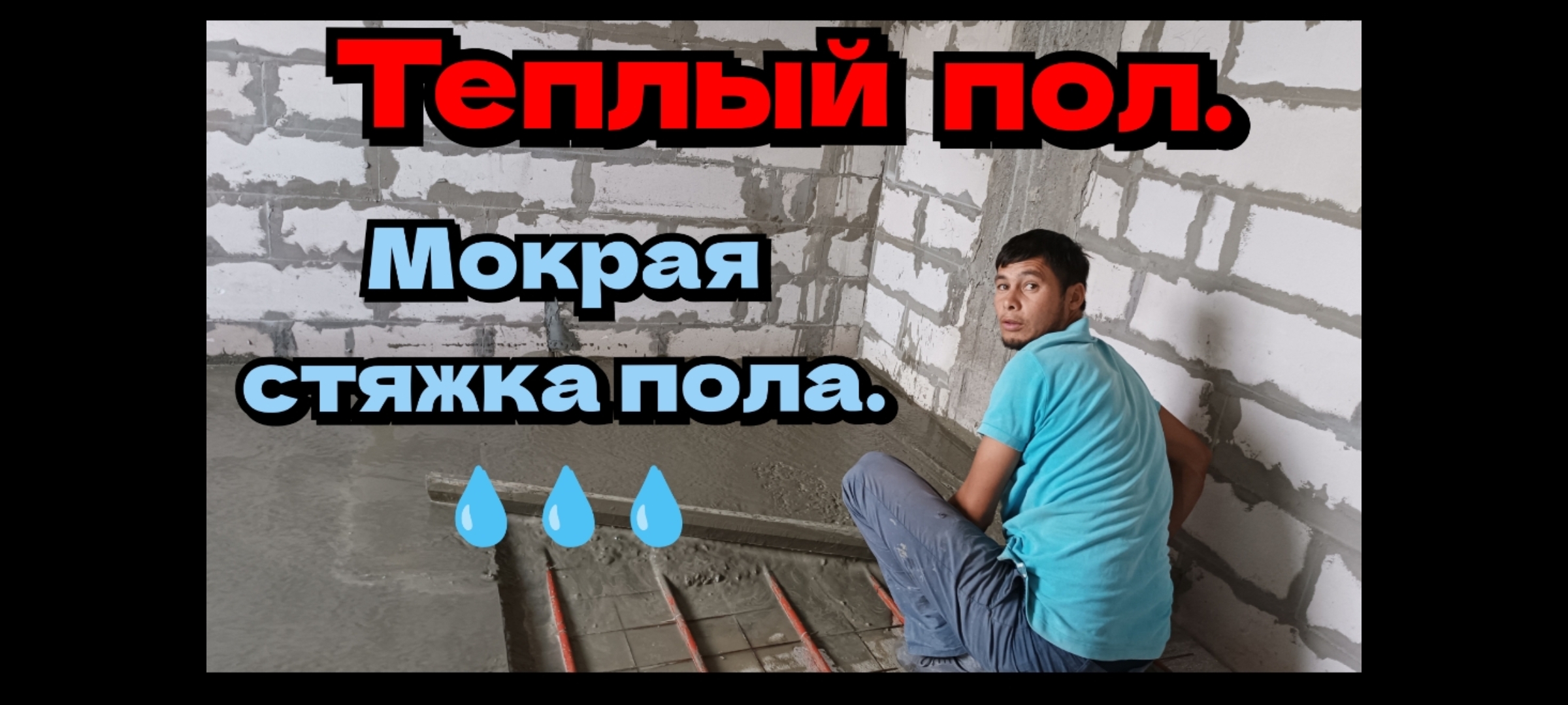Теплый пол.Заливаем мокрую стяжку.