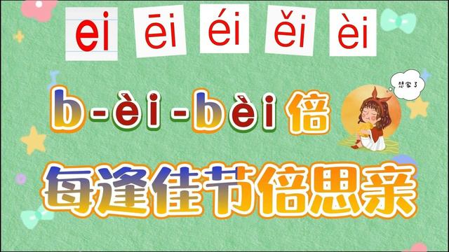 轻松学拼音 复韵母ai ei ui 拼音儿歌拼音拼读