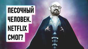 Песочный человек. Впечатления о сериале | SUMBUR