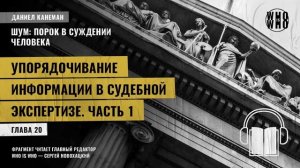 Упорядочивание информации в судебной экспертизе. Часть 1. Даниэль Канеман