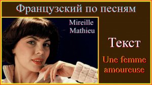 Как я учу французский по песням. Mireille Mathieu. Une femme amoureuse. Текст