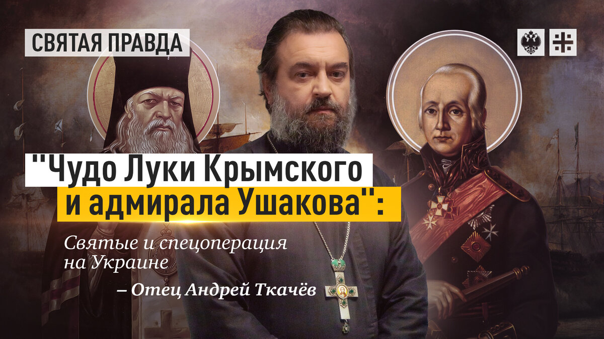 Чудо Луки Крымского и адмирала Ушакова. Святые и спецоперация на Украине. ПЕРВЫЙ ПРАВОСЛАВНЫЙ