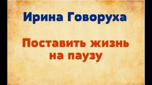 Ирина Говоруха. поставить жизнь на паузу. озвучивает Екатерина Еремкина
