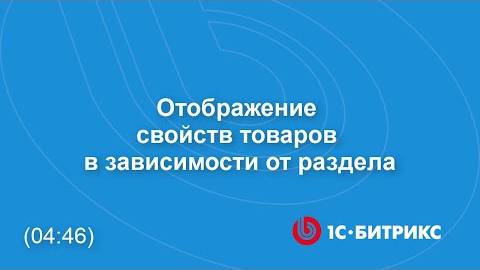 Отображение свойств товаров в зависимости от раздела