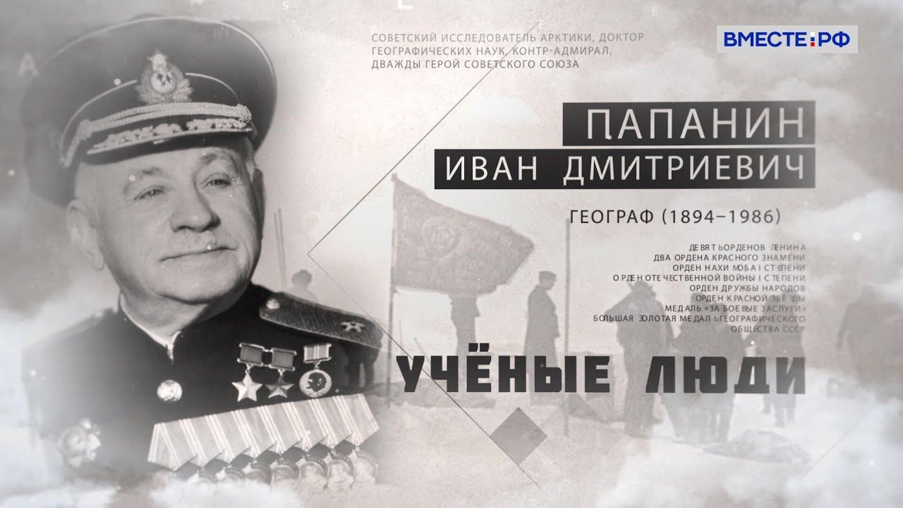 Иван Папанин. Ученые люди