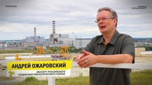 ОЖАРОВСКИЙ о 5-м блоке Курской АЭС
