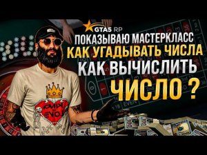 КАК УГАДЫВАТЬ ЧИСЛА В КАЗИКЕ В GTA 5 RP !? ОН ПРОДАЛ РАПТОР . ПОДНЯЛ ПО СВОЕЙ СХЕМЕ МНОГО ДЕНЕГ !