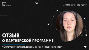 Отзыв Ольги о партнерской программе SV Digital