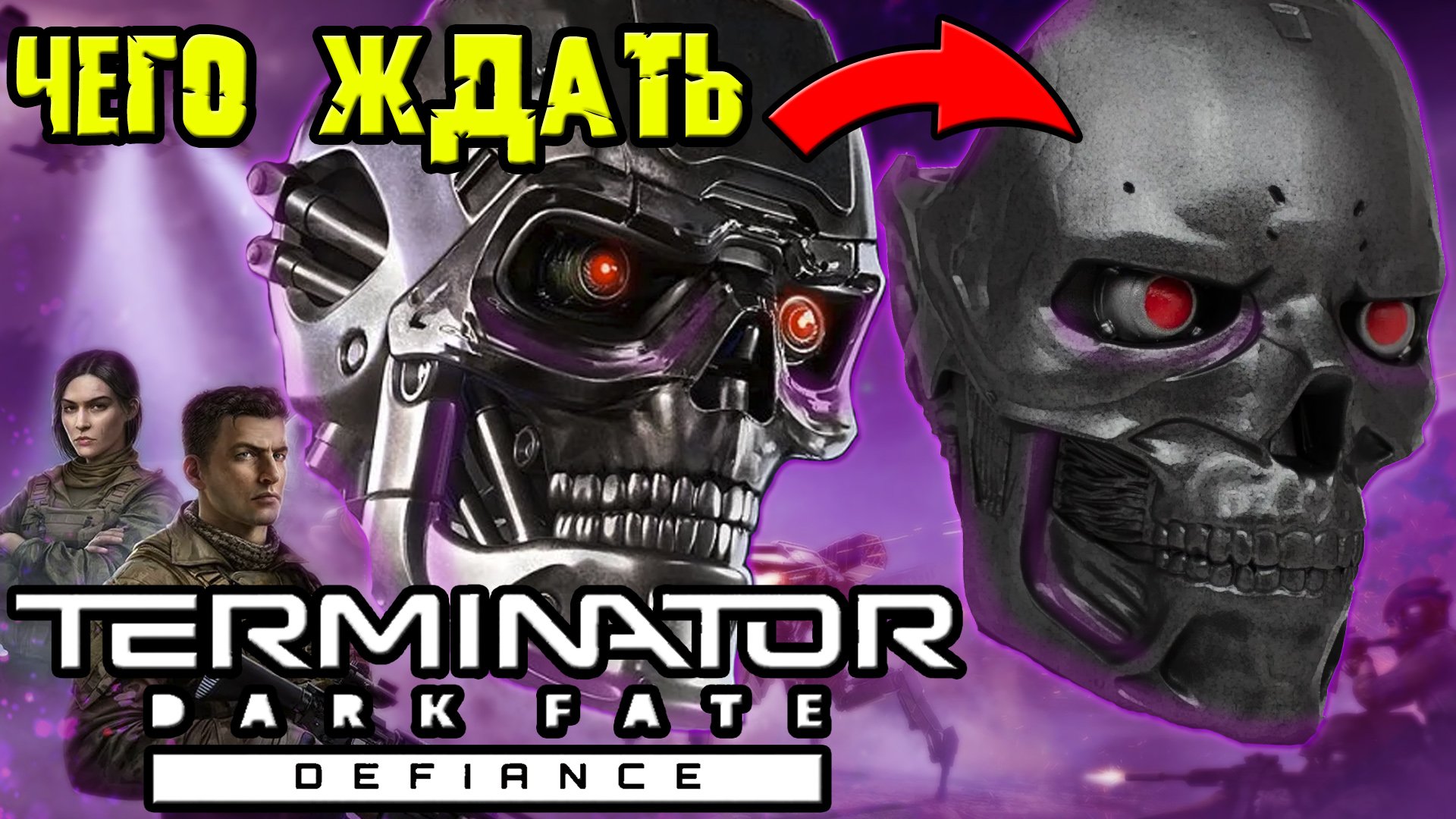 Чего ждать от Terminator Dark Fate - Defiance [ОБЪЕКТ]