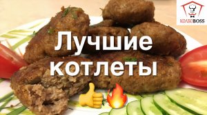 КОТЛЕТЫ, ВКУСНЕЕ КОТОРЫХ Я НЕ ЕЛ