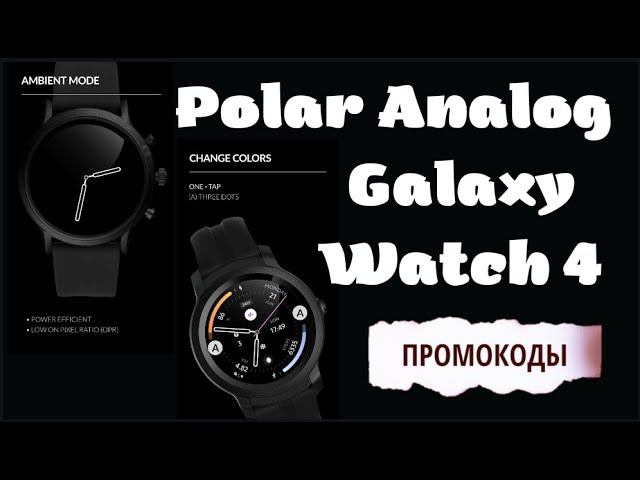Polar Analog для Galalxy Watch 4/Крутой циферблат + ПРОМОКОДЫ