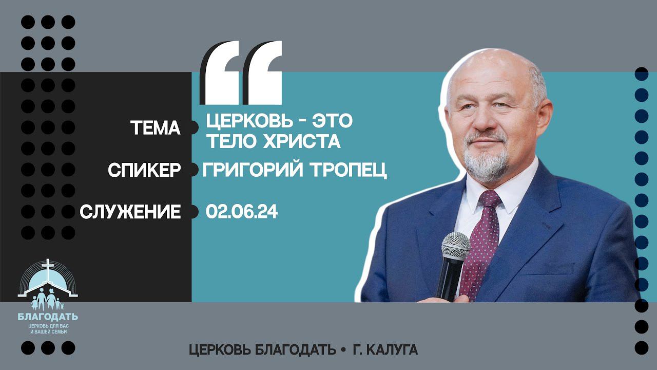 Григорий Тропец: Церковь - это Тело Христа