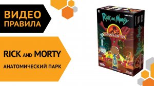 Рик и Морти: Анатомический парк — настольная игра | Правила игры ????