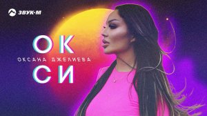 Оксана Джелиева - Окси | Премьера трека 2020