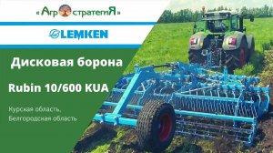 Дисковая борона Lemken Rubin 10/600KUA