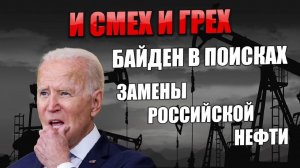 И смех и грех. США пытаются договориться о поставках нефти из Венесуэлы и Ирана вместо нашей