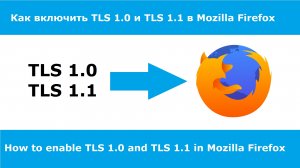 Как включить TLS 1.0 и TLS 1.1 в Mozilla Firefox.mp4