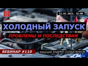 ХОЛОДНЫЙ ЗАПУСК! ПРОБЛЕМЫ И ПОСЛЕДСТВИЯ. ВЕБИНАР №110