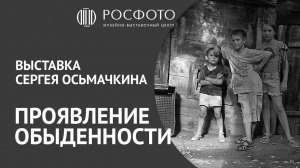 Выставка Сергея Осьмачкина «Проявление обыденности»