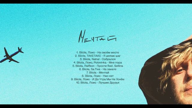 Biicla, Лоис — На своём месте смотреть онлайн