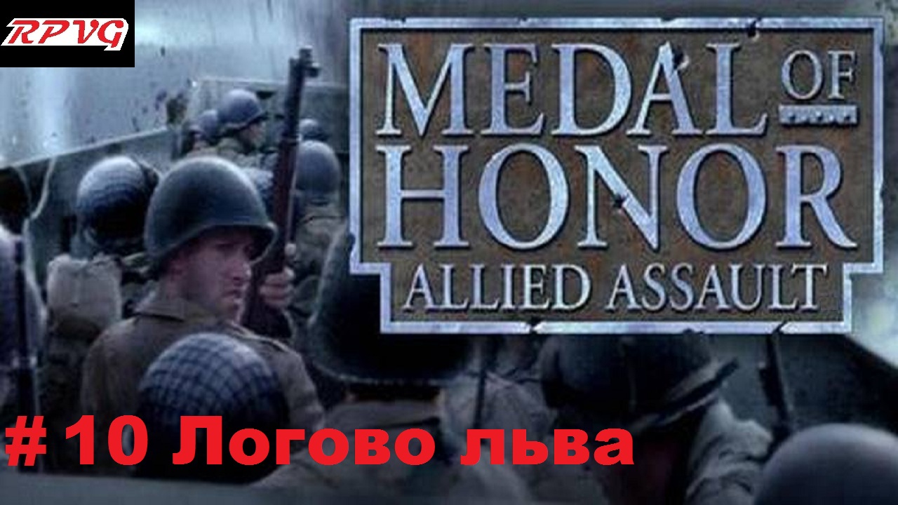 Прохождение Medal of honor allied assault-Часть 10: Логово льва