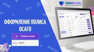 Как оформить ОСАГО и заработать? Pampadu.ru - cервис заработка на продаже страховых полисов.