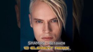 Шаман встанем МИНУСОВКА