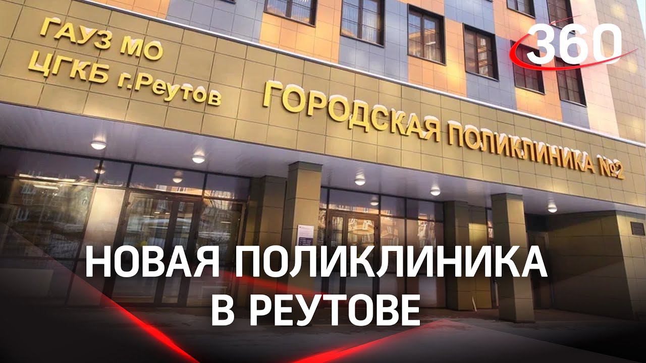 Поликлиника реутова. Реутов новая поликлиника. Городская поликлиника 2 Реутов. Поликлиника 1 Реутов Гагарина. Гагарина 4 Реутов поликлиника.