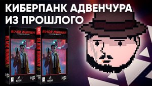 Киберпанк адвенчура из прошлого! Обзор игры Blade Runner