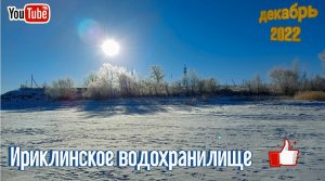 Природа Ириклинское водохранилище Оренбургская область