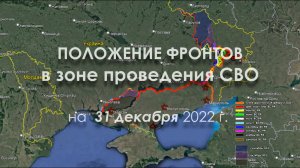 ПОЛОЖЕНИЕ ФРОНТОВ в зоне проведения СВО на 31 дек. 2022 г.