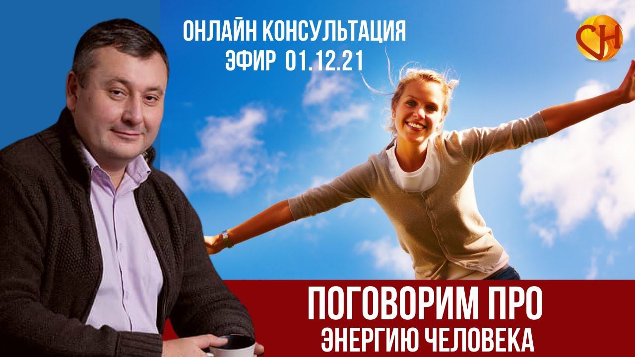 Консультация психолога онлайн. Как быть энергичным весь день. Николай Смирнов о энергии человека.