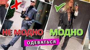 Одеваться модно уже не модно