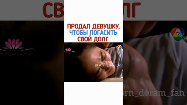 продал девушку чтобы погасить долг Лакорн ?голос сердца смотреть онлайн