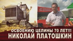 НИКОЛАЙ ПЛАТОШКИН. ОСВОЕНИЮ ЦЕЛИНЫ 70 ЛЕТ!!!