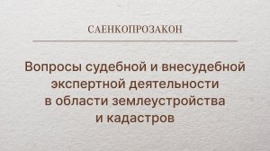 Вопросы судебной и внесудебной экспертной деятельности в области землеустройства и кадастров