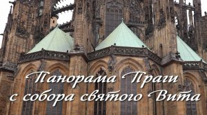 Панорама Праги с собора святого Вита