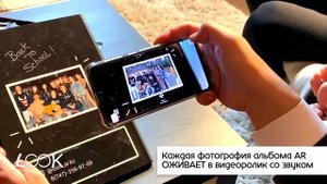 КАК РАБОТАЕТ LOOK AR?! | АЛЬБОМЫ С ДОПОЛНЕННОЙ РЕАЛЬНОСТЬЮ