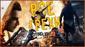 ВСЕ ГРЕХИ И ЛЯПЫ игры Dying Light 2 | ИгроГрехи l Во что поиграть l BROK