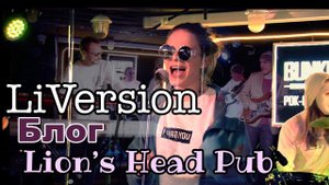 ТотЛайнер в Lion's Head Pub (Блог)