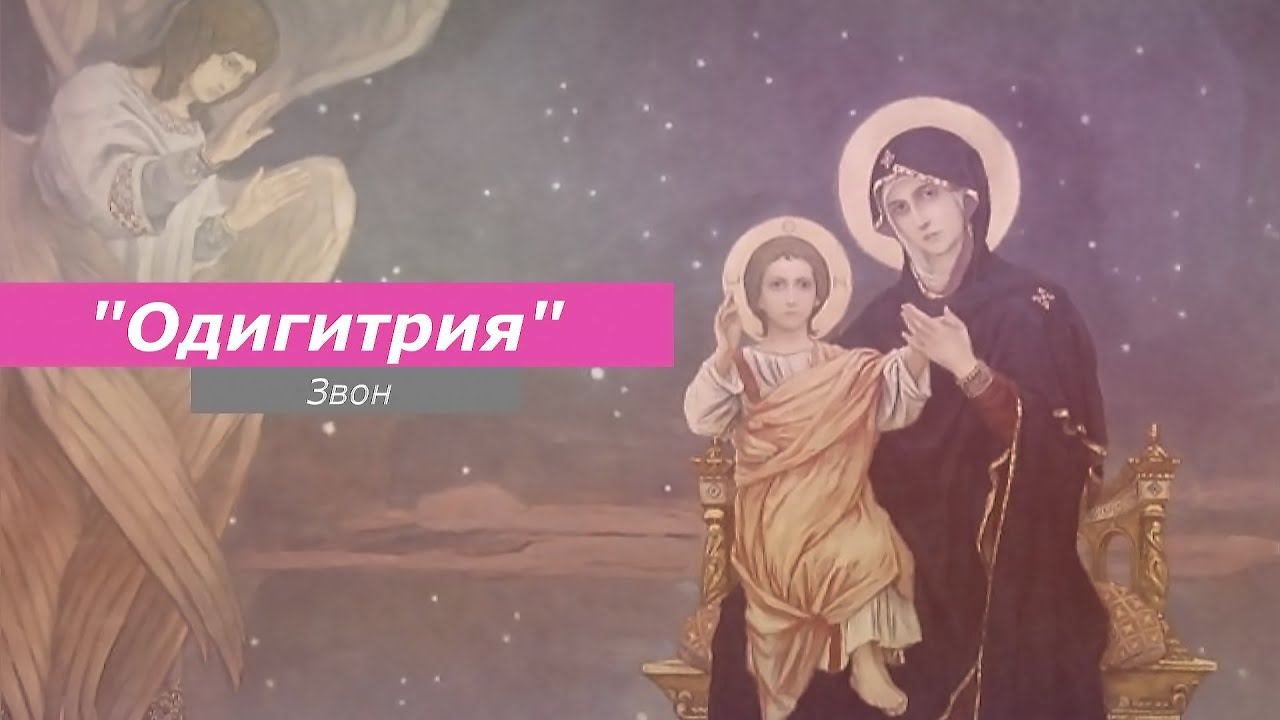 Одигитрия, минимал-звон